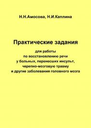 Практические работы по восстановлению речи у больных, перенесших инсульт, черепно-мозговую травму и другие заболевания головного мозга. — 2-е изд. (эл.). ISBN 978-5-4481-0441-1