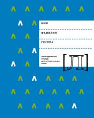 Логопедическая тетрадь для автоматизации звука [Л]. — 2-е изд. (эл.). ISBN 978-5-4481-0443-5