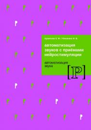 Автоматизация звуков с приемами нейростимуляции. Автоматизация звука [Р]. — 2-е изд. (эл.). ISBN 978-5-4481-0444-2