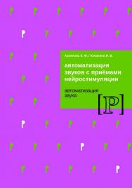 Автоматизация звуков с приемами нейростимуляции. Автоматизация звука [Р]. — 2-е изд. (эл.). ISBN 978-5-4481-0444-2