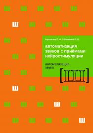 Автоматизация звуков с приемами нейростимуляции. Автоматизация звука [Ш]. — Эл. изд. ISBN 978-5-4481-0446-6