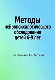 Методы нейропсихологического обследования детей 6–9 лет. — 2-е изд. (эл.). ISBN 978-5-4481-0450-3