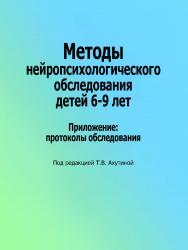 Методы нейропсихологического обследования детей 6–9 лет. Приложение: протоколы обследования. — Эл. изд. ISBN 978-5-4481-0451-0