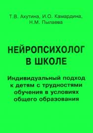 Нейропсихолог в школе. Индивидуальный подход к детям с трудностями обучения в условиях общего образования : пособие для педагогов, школьных психологов и родителей. — Эл. изд. ISBN 978-5-4481-0454-1