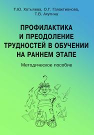 Профилактика и преодоление трудностей в обучении на раннем этапе: методическое пособие. — 2-е изд. (эл.). ISBN 978-5-4481-0455-8