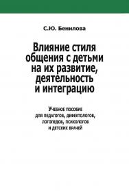 Влияние стиля общения с детьми на их развитие, деятельность и интеграцию : учебное пособие для педагогов, дефектологов, логопедов, психологов и детских врачей. — Эл. изд. ISBN 978-5-4481-0460-2