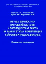 Методы диагностики нарушений глотания и логопедическая работа на ранних этапах реабилитации нейрохирургических больных: клинические рекомендации; ФГАУ «ННПЦН им. ак. Н. Н. Бурденко» Минздрава России, Отделение нейрореабилитации. — 2-е изд. ISBN 978-5-4481-0461-9