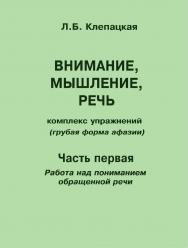 Внимание, мышление, речь. Комплекс упражнений (грубая форма афазии). Ч. 1. Работа над пониманием обращенной речи. — 2-е изд. (эл.). ISBN 978-5-4481-0462-6