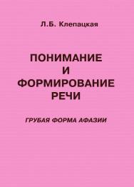 Понимание и формирование речи (грубая форма афазии). — 2-е изд., эл. ISBN 978-5-4481-0714-6