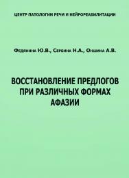 Восстановление предлогов при различных формах афазии. — 2-е изд., эл. ISBN 978-5-4481-0724-5