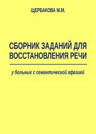 Сборник заданий для восстановления речи у больных с семантической афазией. — 3-е изд., эл. ISBN 978-5-4481-0726-9