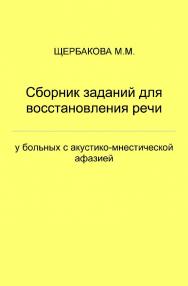 Сборник заданий для восстановления речи у больных с акустико-мнестической афазией. — 3-е изд., эл. ISBN 978-5-4481-0727-6