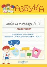 Азбука. Рабочая тетрадь № 1 ISBN 978-5-4499-1506-1