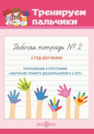 Тренируем пальчики. Тетрадь № 2 ISBN 978-5-4499-1569-6