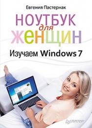 Ноутбук для женщин. Изучаем Windows 7 ISBN 978-5-459-00257-7