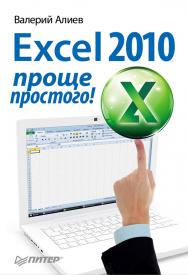 Excel 2010 – проще простого! ISBN 978-5-459-00260-7