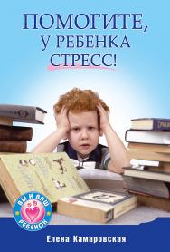 Помогите, у ребенка стресс! ISBN 978-5-459-00265-2