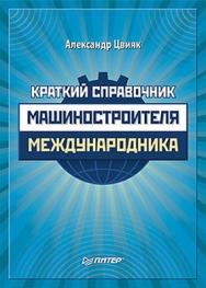 Краткий справочник машиностроителя-международника ISBN 978-5-459-00290-4