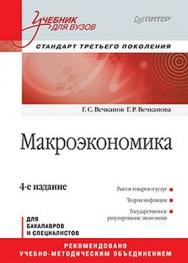 Макроэкономика: Учебник для вузов. 4-е изд. Стандарт третьего поколения ISBN 978-5-459-00303-1