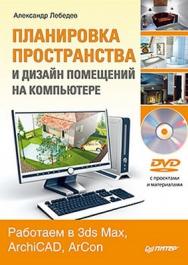 Планировка пространства и дизайн помещений на компьютере. Работаем в 3ds Max, ArchiCAD, ArCon ISBN 978-5-459-00324-6