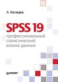 SPSS 19: профессиональный статистический анализ данных ISBN 978-5-459-00344-4