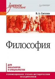 Философия. Учебное пособие ISBN 978-5-459-00359-8