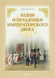 Будни и праздники императорского двора ISBN 978-5-459-00388-8