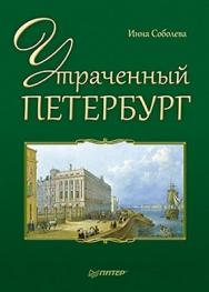 Утраченный Петербург ISBN 978-5-459-00390-1