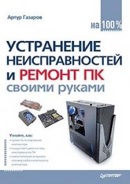 Устранение неисправностей и ремонт ПК своими руками на 100% ISBN 978-5-459-00423-6