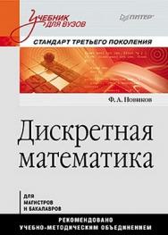 Дискретная математика: Учебник для вузов. Стандарт третьего поколения ISBN 978-5-459-00452-6