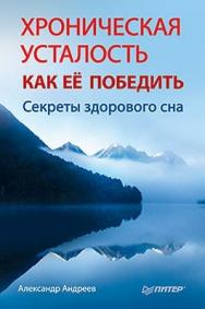 Хроническая усталость. Как ее победить ISBN 978-5-459-00456-4