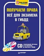 Получаем права. Всё для экзамена в ГИБДД ISBN 978-5-459-00480-9
