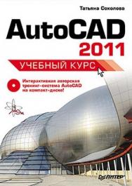 AutoCAD 2011. Учебный курс. ISBN 978-5-459-00515-8