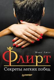 Флирт. Секреты легких побед ISBN 978-5-459-00526-4