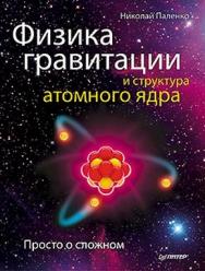 Физика гравитации и структура атомного ядра. Просто о сложном ISBN 978-5-459-00544-8