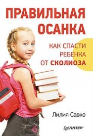 Правильная осанка. Как спасти ребенка от сколиоза ISBN 978-5-459-00556-1