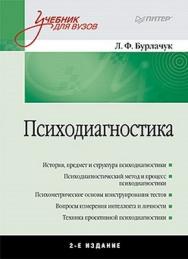 Психодиагностика: Учебник для вузов. 2-е изд. ISBN 978-5-496-01584-4