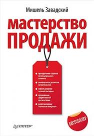 Мастерство продажи ISBN 978-5-459-00630-8