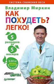 Как похудеть? Легко! 5 размеров за 5 месяцев ISBN 978-5-459-00644-5