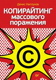 Копирайтинг массового поражения. — . ISBN 978-5-459-00680-3