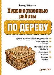 Художественные работы по дереву ISBN 978-5-459-00689-6