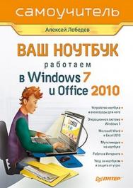 Ваш ноутбук. Работаем в Windows 7 и Office 2010. Самоучитель ISBN 978-5-459-00702-2