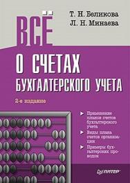 Всё о счетах бухгалтерского учета. 2-е изд. ISBN 978-5-459-00722-0