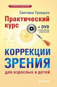 Практический курс коррекции зрения для взрослых и детей ISBN 978-5-459-00746-6