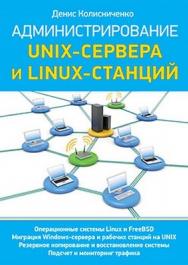 Администрирование Unix-сервера и Linux-станций ISBN 978-5-459-00748-0