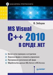 MS Visual C++ 2010 в среде .NET. Библиотека программиста ISBN 978-5-459-00786-2