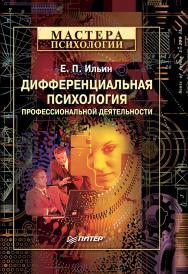 Дифференциальная психология профессиональной деятельности. . ISBN 978-5-459-00869-2
