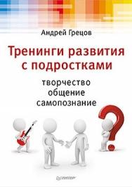 Тренинги развития с подростками: Творчество, общение, самопознание ISBN 978-5-459-00887-6