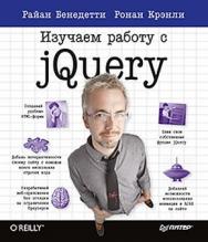 Изучаем работу с jQuery ISBN 978-5-459-00896-8