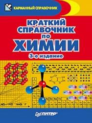 Краткий справочник по химии. 3-е издание ISBN 978-5-459-00897-5